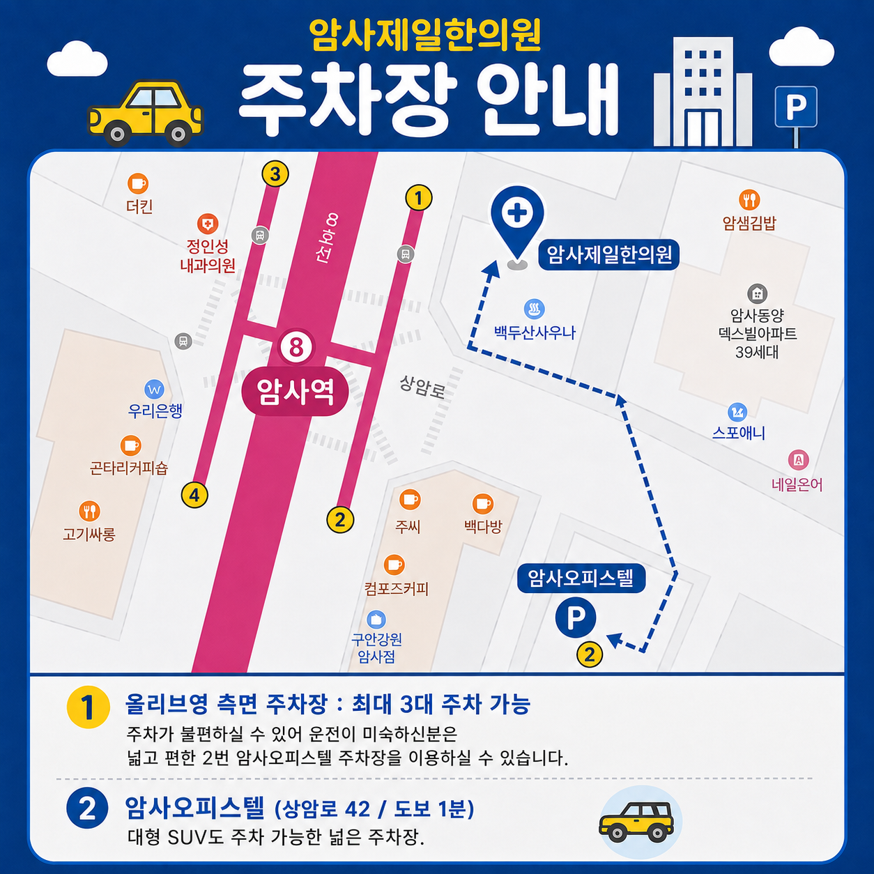 암사제일한의원 주차장 위치 안내